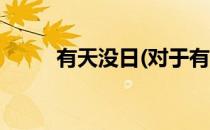 有天没日(对于有天没日简单介绍)