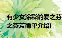 有少女涂彩的爱之芬芳(对于有少女涂彩的爱之芬芳简单介绍)