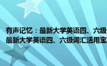 有声记忆：最新大学英语四、六级词汇活用宝典 第二版(对于有声记忆：最新大学英语四、六级词汇活用宝典 第二版简单介绍)