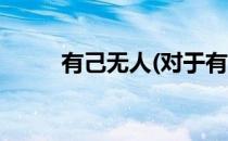 有己无人(对于有己无人简单介绍)