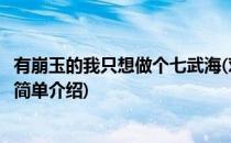 有崩玉的我只想做个七武海(对于有崩玉的我只想做个七武海简单介绍)