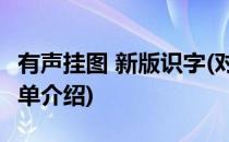 有声挂图 新版识字(对于有声挂图 新版识字简单介绍)