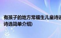 有孩子的地方常福生儿童诗选(对于有孩子的地方常福生儿童诗选简单介绍)
