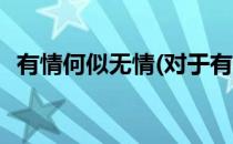 有情何似无情(对于有情何似无情简单介绍)