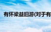 有怀梁益旧游(对于有怀梁益旧游简单介绍)