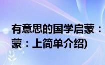 有意思的国学启蒙：上(对于有意思的国学启蒙：上简单介绍)