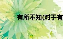 有所不知(对于有所不知简单介绍)