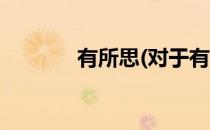 有所思(对于有所思简单介绍)