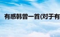 有感韩曾一首(对于有感韩曾一首简单介绍)