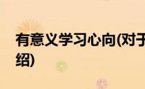 有意义学习心向(对于有意义学习心向简单介绍)