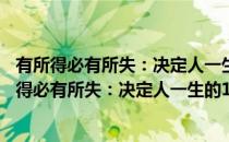 有所得必有所失：决定人一生的148个选择与放弃(对于有所得必有所失：决定人一生的148个选择与放弃简单介绍)