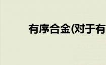有序合金(对于有序合金简单介绍)