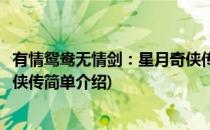 有情鸳鸯无情剑：星月奇侠传(对于有情鸳鸯无情剑：星月奇侠传简单介绍)