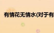 有情花无情水(对于有情花无情水简单介绍)