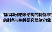 有序阵列纳米结构的制备与物性研究(对于有序阵列纳米结构的制备与物性研究简单介绍)