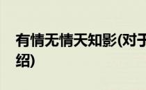 有情无情天知影(对于有情无情天知影简单介绍)