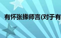 有怀张掾师言(对于有怀张掾师言简单介绍)