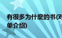 有很多为什麼的书(对于有很多为什麼的书简单介绍)