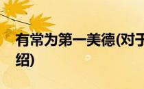 有常为第一美德(对于有常为第一美德简单介绍)