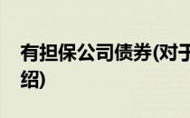 有担保公司债券(对于有担保公司债券简单介绍)