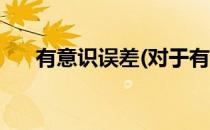 有意识误差(对于有意识误差简单介绍)
