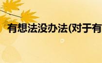 有想法没办法(对于有想法没办法简单介绍)