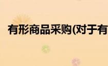 有形商品采购(对于有形商品采购简单介绍)