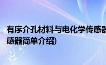 有序介孔材料与电化学传感器(对于有序介孔材料与电化学传感器简单介绍)