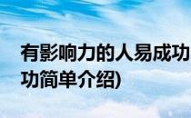 有影响力的人易成功(对于有影响力的人易成功简单介绍)