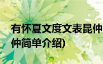 有怀夏文度文表昆仲(对于有怀夏文度文表昆仲简单介绍)