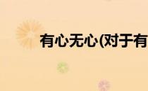 有心无心(对于有心无心简单介绍)