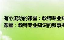 有心流动的课堂：教师专业知识的叙事探究(对于有心流动的课堂：教师专业知识的叙事探究简单介绍)