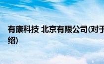 有康科技 北京有限公司(对于有康科技 北京有限公司简单介绍)