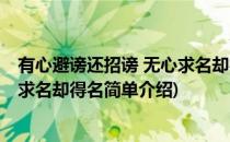 有心避谤还招谤 无心求名却得名(对于有心避谤还招谤 无心求名却得名简单介绍)