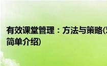 有效课堂管理：方法与策略(对于有效课堂管理：方法与策略简单介绍)