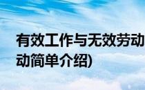 有效工作与无效劳动(对于有效工作与无效劳动简单介绍)