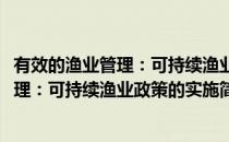 有效的渔业管理：可持续渔业政策的实施(对于有效的渔业管理：可持续渔业政策的实施简单介绍)