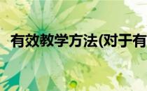 有效教学方法(对于有效教学方法简单介绍)