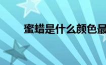 蜜蜡是什么颜色最好（蜜蜡是什么）