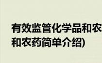 有效监管化学品和农药(对于有效监管化学品和农药简单介绍)