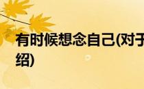有时候想念自己(对于有时候想念自己简单介绍)