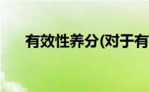 有效性养分(对于有效性养分简单介绍)