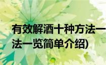 有效解酒十种方法一览(对于有效解酒十种方法一览简单介绍)