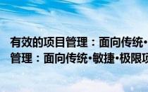 有效的项目管理：面向传统·敏捷·极限项目(对于有效的项目管理：面向传统·敏捷·极限项目简单介绍)