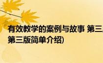 有效教学的案例与故事 第三版(对于有效教学的案例与故事 第三版简单介绍)