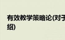 有效教学策略论(对于有效教学策略论简单介绍)