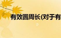 有效圆周长(对于有效圆周长简单介绍)
