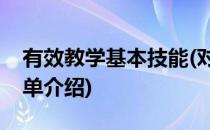 有效教学基本技能(对于有效教学基本技能简单介绍)