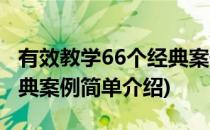 有效教学66个经典案例(对于有效教学66个经典案例简单介绍)