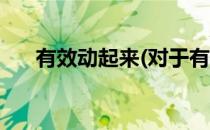 有效动起来(对于有效动起来简单介绍)